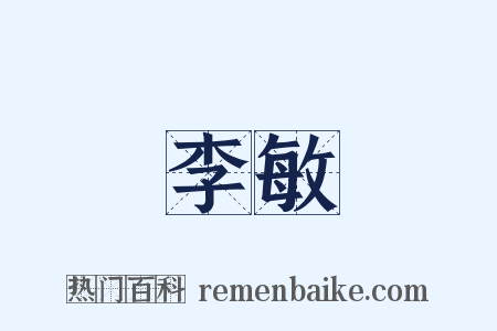 李敏是什么意思的图片